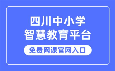 四川中小学智慧教育平台免费网课官网入口_学习力