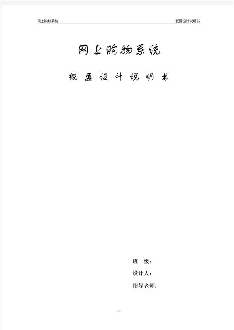 网上购物系统 概要设计说明书_文档之家