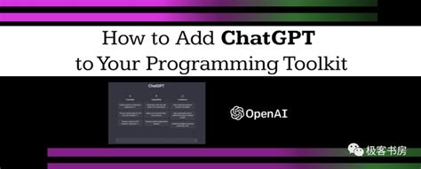 面向 ChatGPT 编程实现全栈开发的 18 种方法 - 极客书房