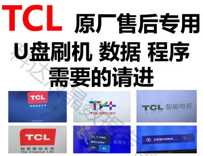TCL电视卡开机画面 系统故障 U盘刷机 程序 数据 固件 原厂 软件-淘宝网