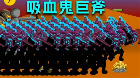 火柴人战争魔改版：巨人手持吸血鬼巨斧横扫敌军_腾讯视频
