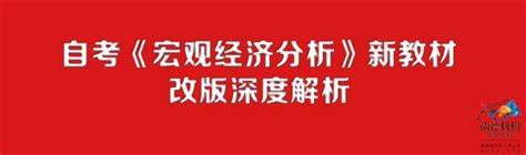 自考《宏观经济分析》新教材改版深度解析 - 知乎