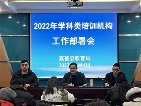 嘉善县召开2022年学科类校外培训机构工作部署会