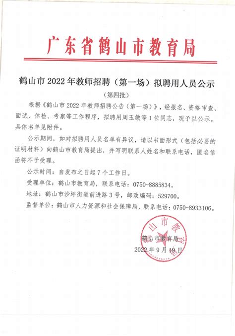 鹤山市2022年教师招聘（第一场）拟聘用人员公示（第四批）