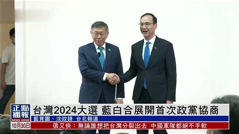 台湾2024大选 蓝白合展开首次政党协商