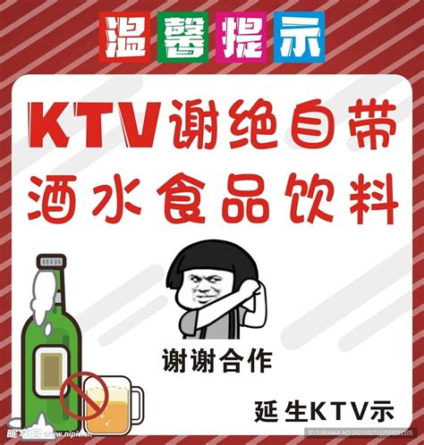 KTV谢绝自带酒水食品饮料设计图__广告设计_广告设计_设计图库_昵图网nipic.com