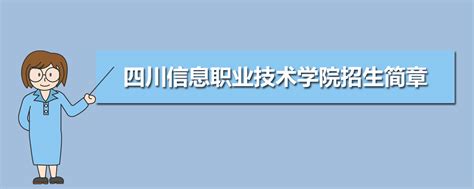 四川信息职业技术学院2022届省级优秀毕业生代表风采展示