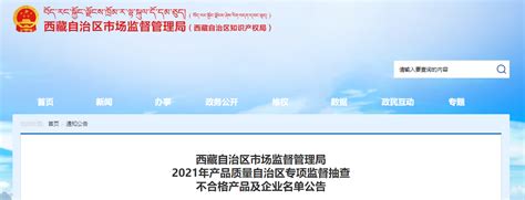 西藏自治区市场监督管理局2021年产品质量自治区专项监督抽查不合格产品及企业名单公告-中国质量新闻网
