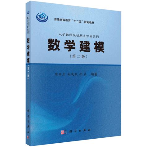 数学建模基础与应用_图书列表_南京大学出版社