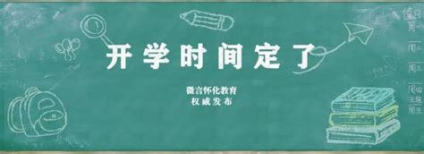 官宣！怀化各年级开学时间表来了_公示公告_鹤城区新闻网