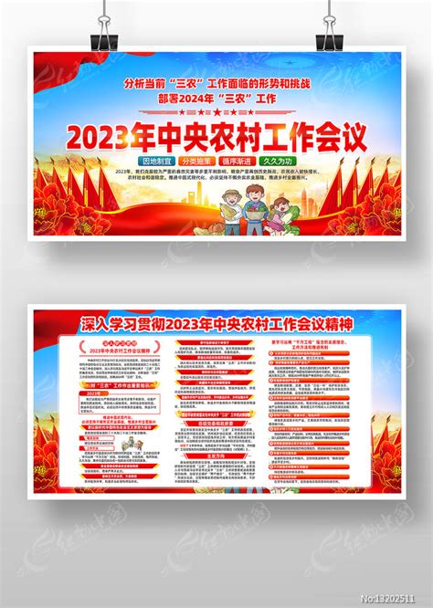 红色2023年中央农村工作会议精神易拉宝图片下载_红动中国