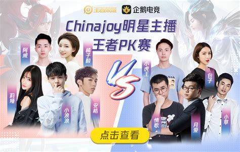 2019Chinajoy王者PK赛，十大明星主播巅峰对决-王者荣耀官方网站-腾讯游戏