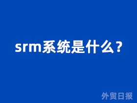 SRM系统下采购管理具有哪些特点-罗浮云计算（惠州）有限公司