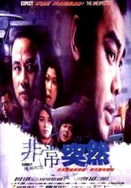 非常突然（1998年游达志执导香港电影） - 搜狗百科