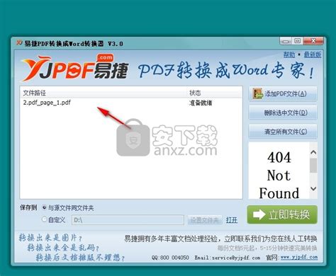 易捷PDF转换成Word转换器-易捷PDF转换成Word转换器下载 v3.0 免费版 - 安下载