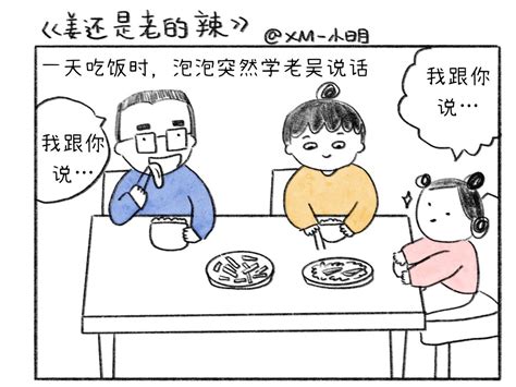【不完美妈妈和八十分爸爸】之姜还是老的辣_小明的小漫画-站酷ZCOOL