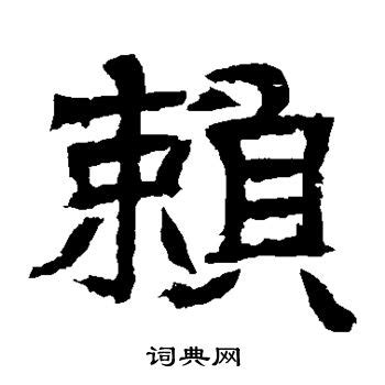 赖字艺术签名怎么写_zuciwang.com