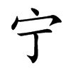 "宁" 的详细解释 汉语字典