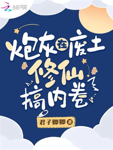 炮灰女配的科技修仙路(流年不岁晚)最新章节在线阅读-起点中文网官方正版