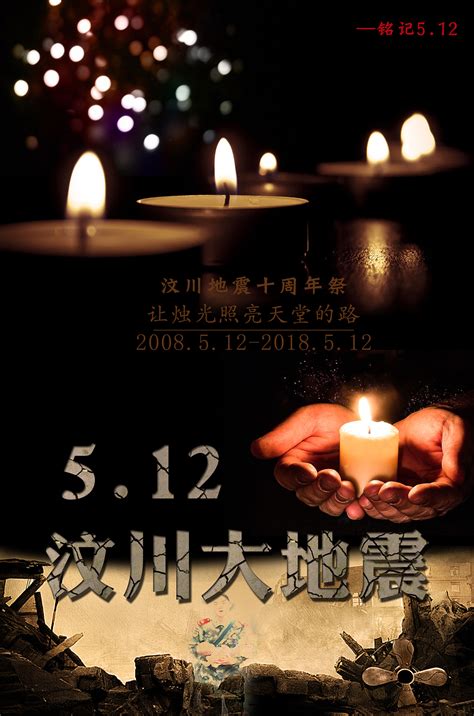 512汶川地震十周年祭公益宣传海报背景图片免费下载-千库网