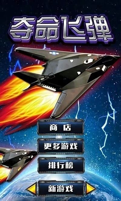 夺命飞弹最新版下载-夺命飞弹游戏下载v1.0 安卓版-2265游戏网