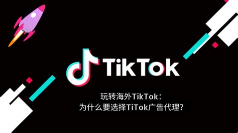 玩转出海广告投放｜海外TikTok 广告代理：为什么他们很重要？ - 知乎