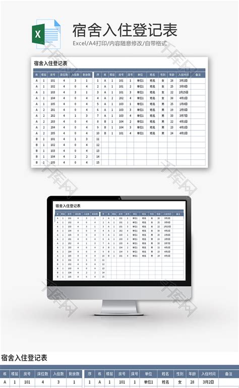 宿舍入住登记表Excel模板_千库网(excelID：167664)