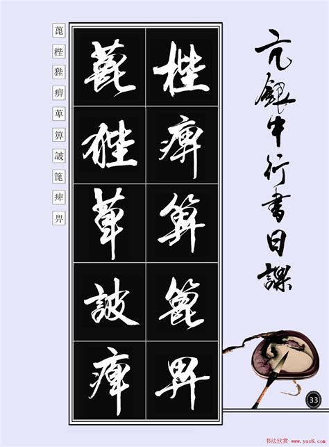 亢银中书法字帖行书日课100幅大图 - 第17页 _行书字帖_书法欣赏