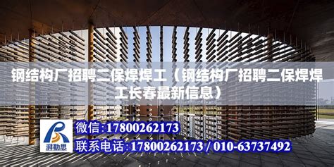 钢结构厂招聘二保焊焊工（钢结构厂招聘二保焊焊工长春最新信息） - 结构桥梁钢结构设计 - 北京湃勒思建筑技术有限公司