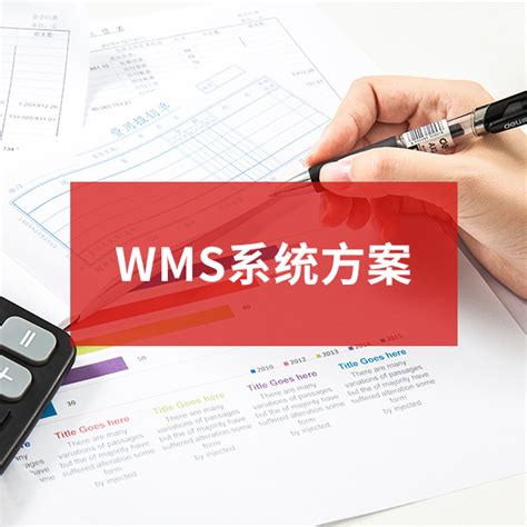 WMS系统方案-江门快立信信息科技有限公司