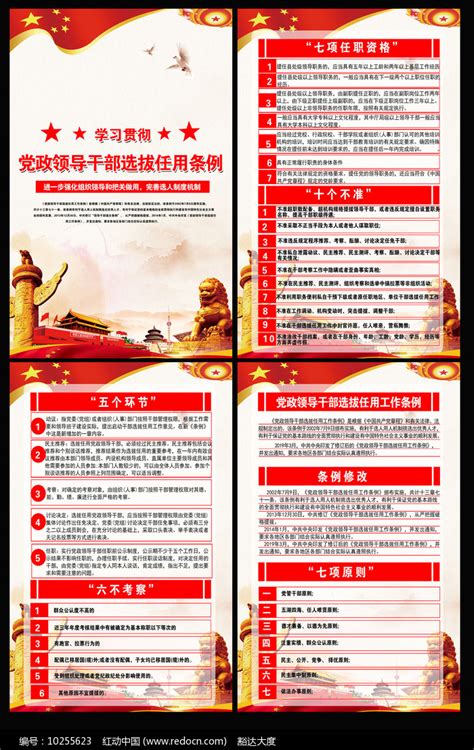 党政领导干部选拔任用工作条例展板图片__编号10255623_红动中国