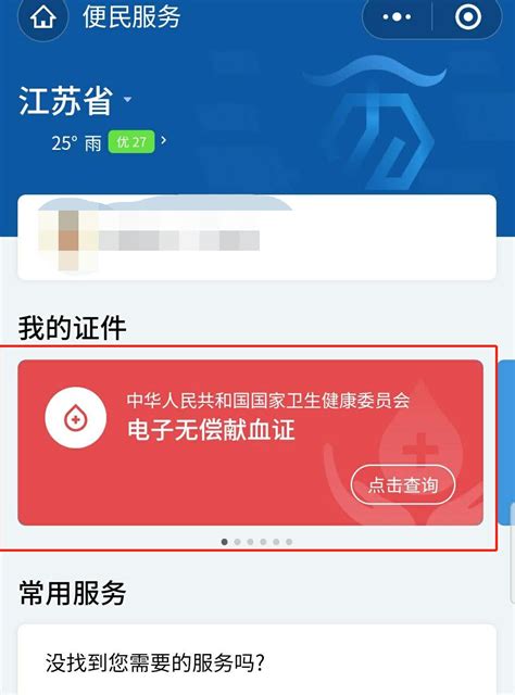 南京电子无偿献血证领取指南(入口+流程)- 南京本地宝
