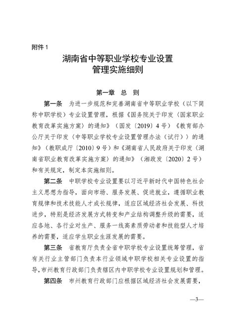关于印发《湖南省中等职业学校专业设置管理实施细则》的通知（湘教发 2020 16号）-岳阳市教育体育局