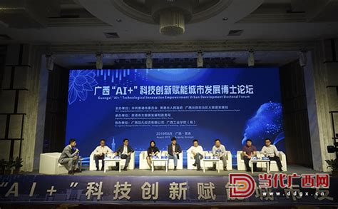 广西“AI+”科技创新赋能城市发展博士论坛在贵港举行 - 行业动态 - 当代广西网