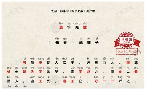 《滥竽充数》拼音版，可打印（韩非）-文言文-古文之家