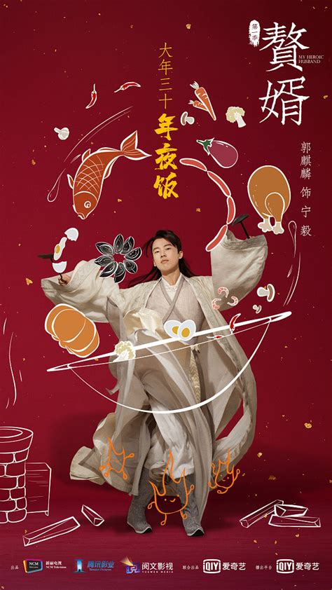 剧《赘婿》第一季 除夕节日 单人海报 “赘”旺新春，好运延“婿”。