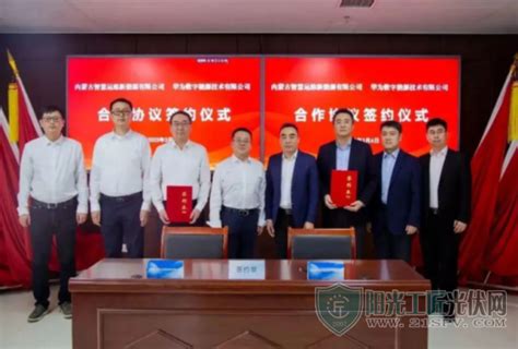 内蒙古智慧运维公司与华为数字能源签署合作协议_阳光工匠光伏网