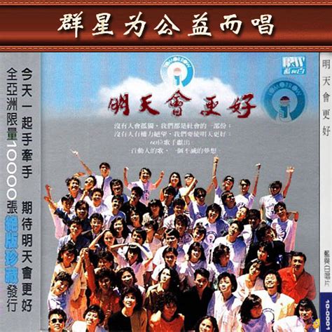 1985年香港群星合唱《明天会更好》 - 金玉米 | 专注热门资讯视频