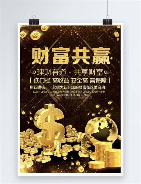 财富共赢金融海报模板素材-正版图片400375726-摄图网