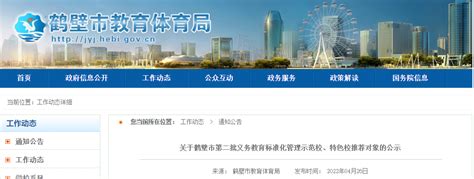 河南省鹤壁市第二批义务教育标准化管理示范校特色校推荐对象的公示