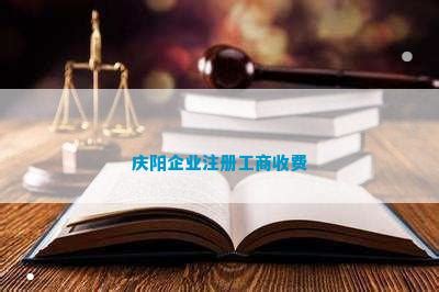 庆阳企业注册工商收费_公司注册百科_资讯