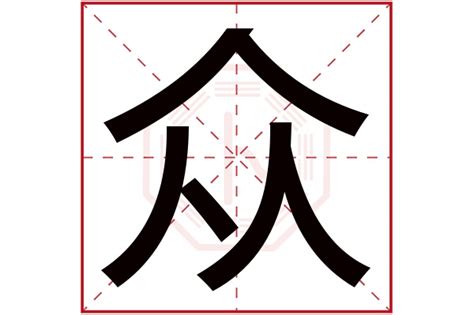 众字标志,时尚生活,LOGO/吉祥物设计,设计模板,汇图网www.huitu.com