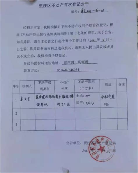 夏文艺 贾汪区不动产首次登记公告_通知公告_徐州市贾汪区自然资源和规划局