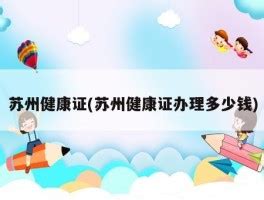 苏州健康证(苏州健康证办理多少钱) - 岁税无忧科技