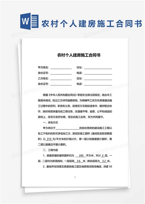 农村个人建房施工合同书Word模板下载_熊猫办公