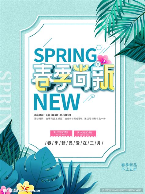 春季上新设计图__海报设计_广告设计_设计图库_昵图网nipic.com