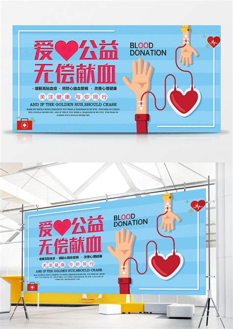 简约创意爱心公益无偿献血宣传展板模板下载_宣传_图客巴巴