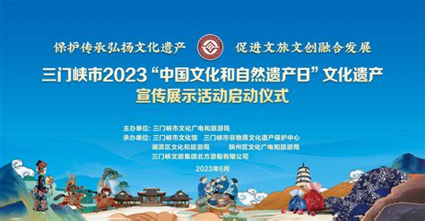 三门峡市2023“中国文化和自然遗产日”文化遗产宣传展示活动即将开启 - 河南省文化和旅游厅