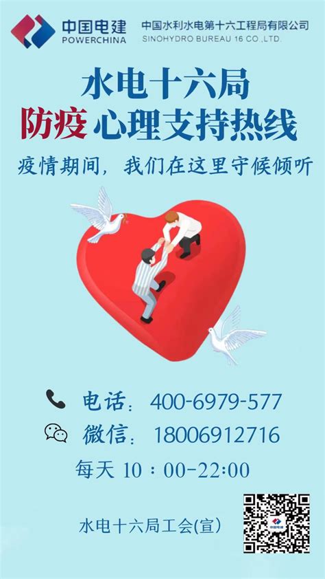 中国电力建设集团 工会工作 水电十六局工会心理咨询热线为广大员工提供“心理防疫”