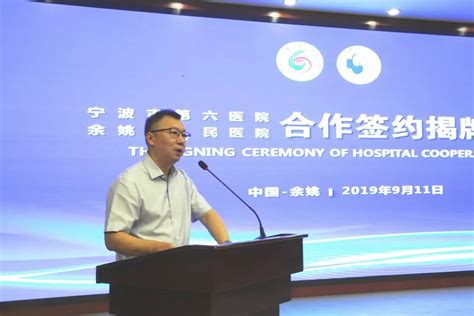宁波市第六医院 新闻动态 昨日宁波市第六医院与余姚市人民医院正式合作签约